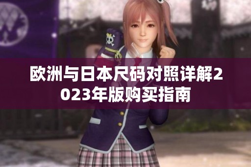 欧洲与日本尺码对照详解2023年版购买指南