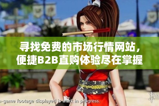 寻找免费的市场行情网站，便捷B2B直购体验尽在掌握