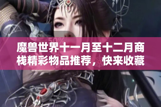 魔兽世界十一月至十二月商栈精彩物品推荐，快来收藏标币吧！