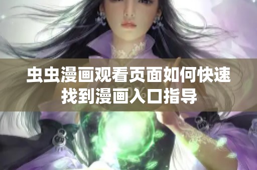 虫虫漫画观看页面如何快速找到漫画入口指导