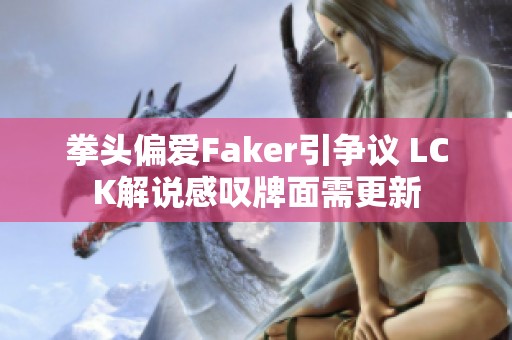 拳头偏爱Faker引争议 LCK解说感叹牌面需更新