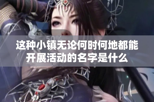 这种小镇无论何时何地都能开展活动的名字是什么