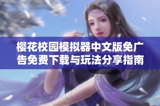 樱花校园模拟器中文版免广告免费下载与玩法分享指南