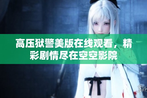 高压狱警美版在线观看，精彩剧情尽在空空影院
