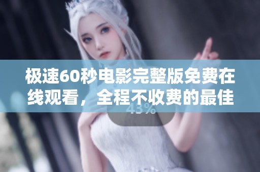 极速60秒电影完整版免费在线观看，全程不收费的最佳选择