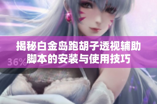 揭秘白金岛跑胡子透视辅助脚本的安装与使用技巧