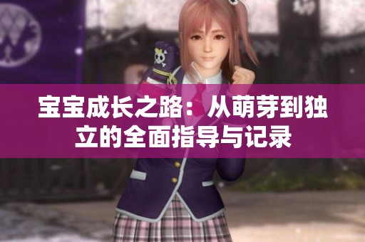 宝宝成长之路：从萌芽到独立的全面指导与记录