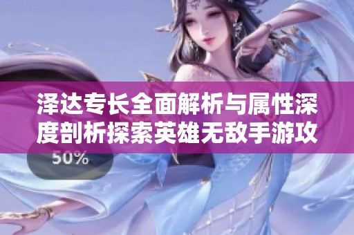 泽达专长全面解析与属性深度剖析探索英雄无敌手游攻略