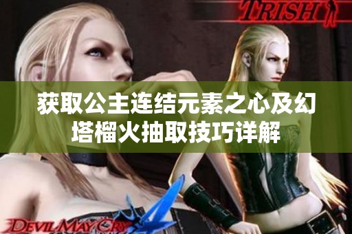 获取公主连结元素之心及幻塔榴火抽取技巧详解