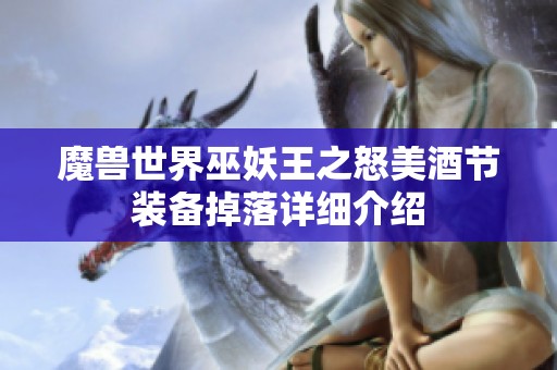 魔兽世界巫妖王之怒美酒节装备掉落详细介绍