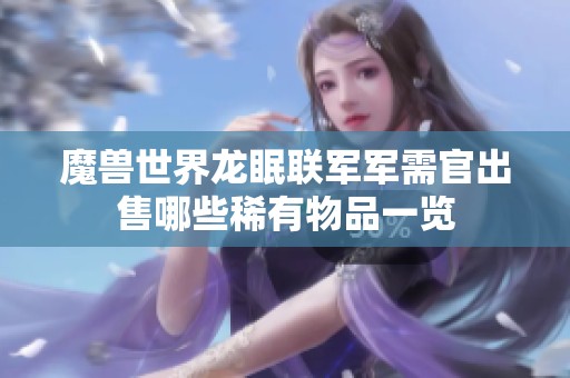 魔兽世界龙眠联军军需官出售哪些稀有物品一览