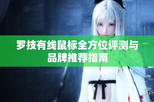 罗技有线鼠标全方位评测与品牌推荐指南