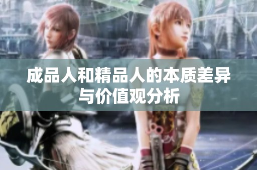 成品人和精品人的本质差异与价值观分析
