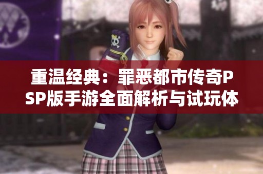 重温经典：罪恶都市传奇PSP版手游全面解析与试玩体验