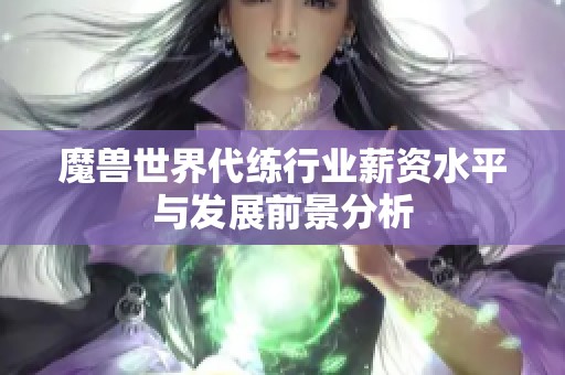 魔兽世界代练行业薪资水平与发展前景分析