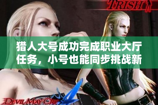 猎人大号成功完成职业大厅任务，小号也能同步挑战新目标