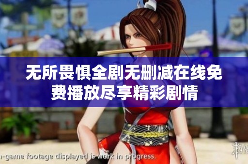 无所畏惧全剧无删减在线免费播放尽享精彩剧情