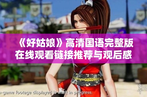 《好姑娘》高清国语完整版在线观看链接推荐与观后感分享