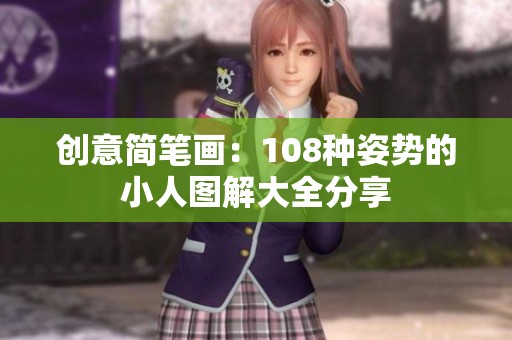创意简笔画：108种姿势的小人图解大全分享