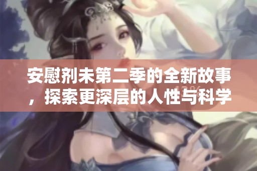 安慰剂未第二季的全新故事，探索更深层的人性与科学真相