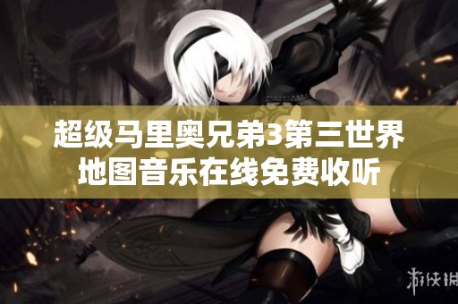 超级马里奥兄弟3第三世界地图音乐在线免费收听
