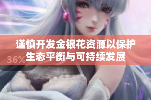 谨慎开发金银花资源以保护生态平衡与可持续发展