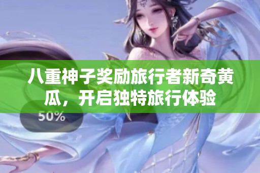 八重神子奖励旅行者新奇黄瓜，开启独特旅行体验