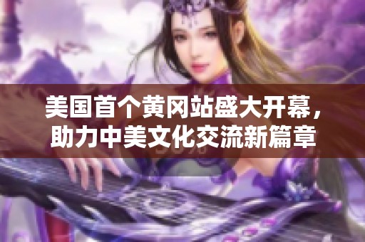 美国首个黄冈站盛大开幕，助力中美文化交流新篇章