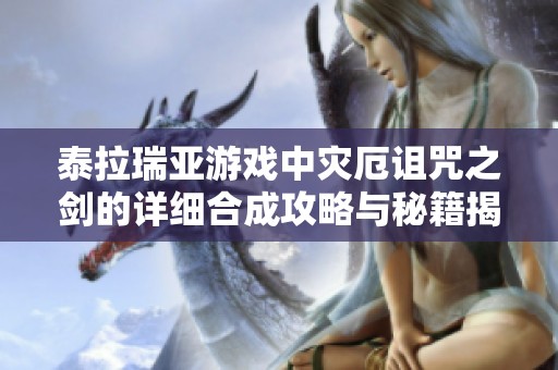 泰拉瑞亚游戏中灾厄诅咒之剑的详细合成攻略与秘籍揭秘