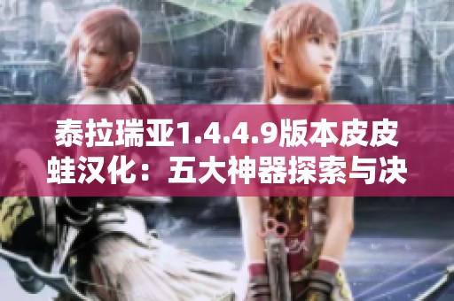 泰拉瑞亚1.4.4.9版本皮皮蛙汉化：五大神器探索与决战攻略