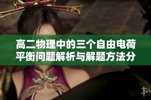 高二物理中的三个自由电荷平衡问题解析与解题方法分享