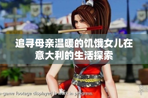 追寻母亲温暖的饥饿女儿在意大利的生活探索