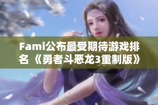 Fami公布最受期待游戏排名 《勇者斗恶龙3重制版》荣膺第一