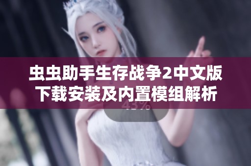 虫虫助手生存战争2中文版下载安装及内置模组解析