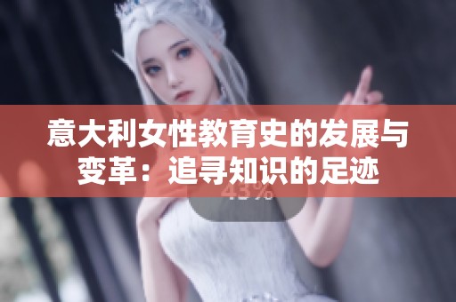 意大利女性教育史的发展与变革：追寻知识的足迹