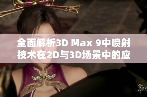全面解析3D Max 9中喷射技术在2D与3D场景中的应用