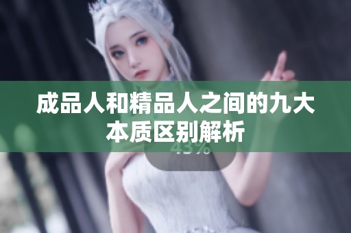 成品人和精品人之间的九大本质区别解析