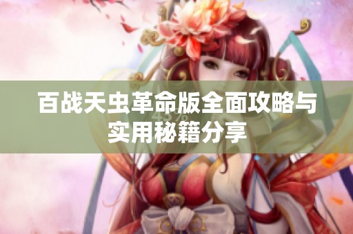 百战天虫革命版全面攻略与实用秘籍分享