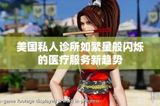 美国私人诊所如繁星般闪烁的医疗服务新趋势