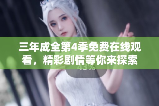 三年成全第4季免费在线观看，精彩剧情等你来探索