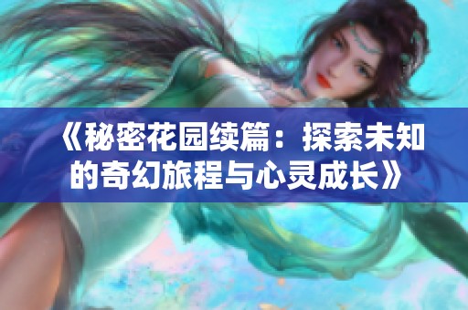 《秘密花园续篇：探索未知的奇幻旅程与心灵成长》