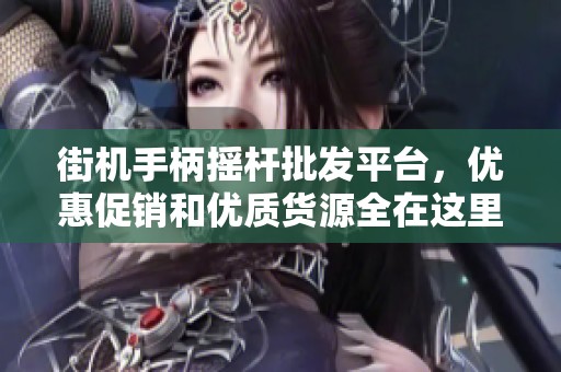 街机手柄摇杆批发平台，优惠促销和优质货源全在这里