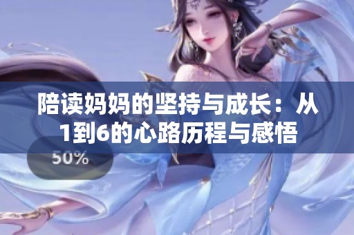陪读妈妈的坚持与成长：从1到6的心路历程与感悟