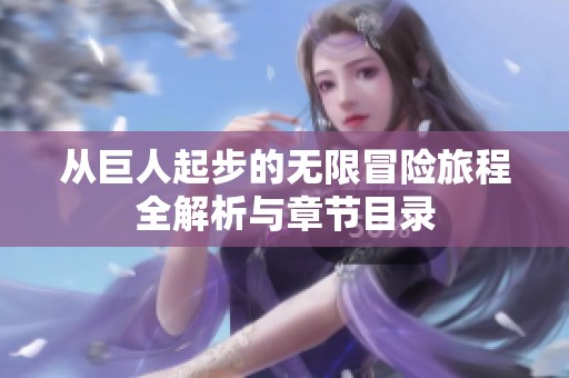 从巨人起步的无限冒险旅程全解析与章节目录