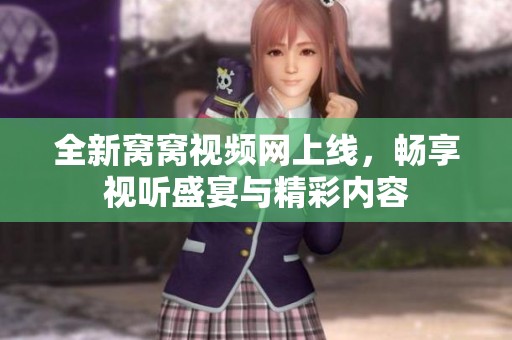 全新窝窝视频网上线，畅享视听盛宴与精彩内容