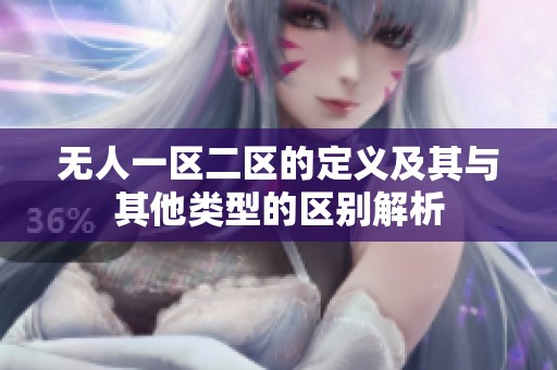 无人一区二区的定义及其与其他类型的区别解析
