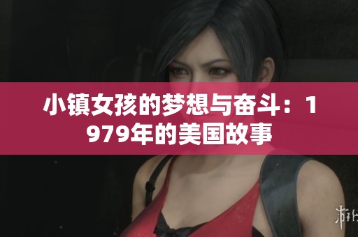 小镇女孩的梦想与奋斗：1979年的美国故事