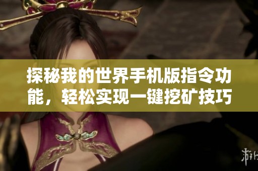 探秘我的世界手机版指令功能，轻松实现一键挖矿技巧