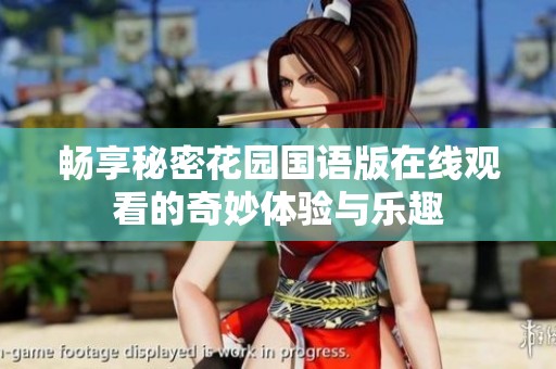 畅享秘密花园国语版在线观看的奇妙体验与乐趣