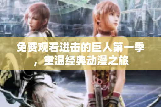 免费观看进击的巨人第一季，重温经典动漫之旅